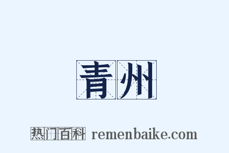青州是什么意思的图片
